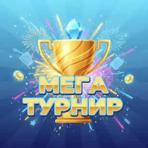 Мега Турнир